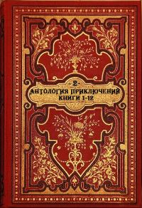 Обложка книги «Антология приключений-2. Книги 1-12»