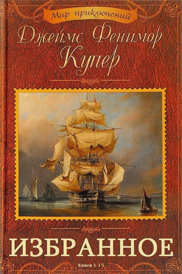 Обложка книги «Избранное. Книги 1-15»