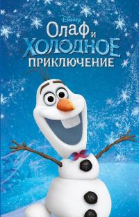 Обложка книги «Олаф и холодное приключение»