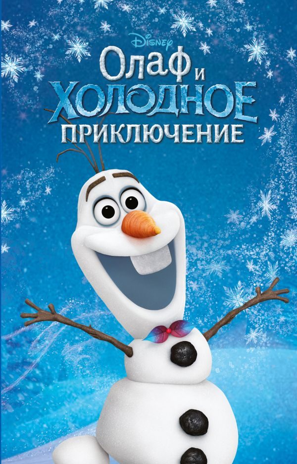 Обложка книги «Олаф и холодное приключение»