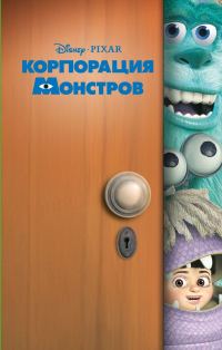 Обложка книги «Корпорация монстров»