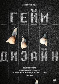 Обложка книги «Геймдизайн»