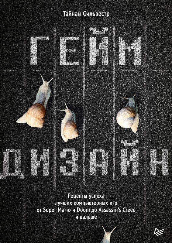 Обложка книги «Геймдизайн»
