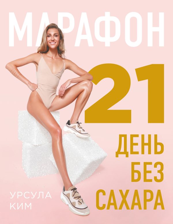 Обложка книги «Марафон: 21 день без сахара»