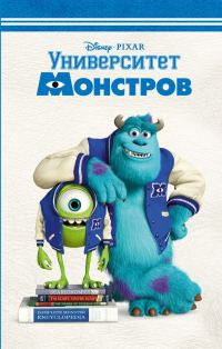 Обложка книги «Университет монстров»