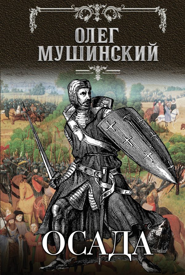 Обложка книги «Осада»