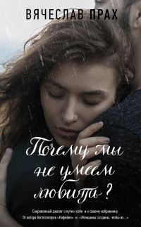 Обложка книги «Почему мы не умеем любить?»