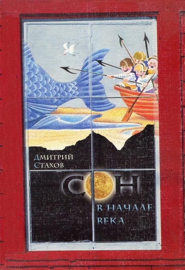 Обложка книги «Сон в начале века»