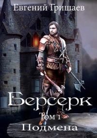 Обложка книги «Подмена»