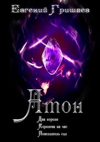 Обложка книги «Атон. Трилогия»