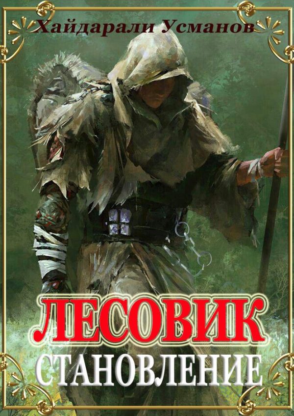 Обложка книги «Становление»