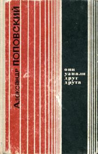 Обложка книги «Они узнали друг друга»
