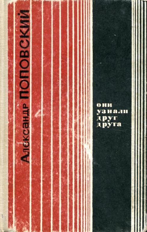 Обложка книги «Они узнали друг друга»