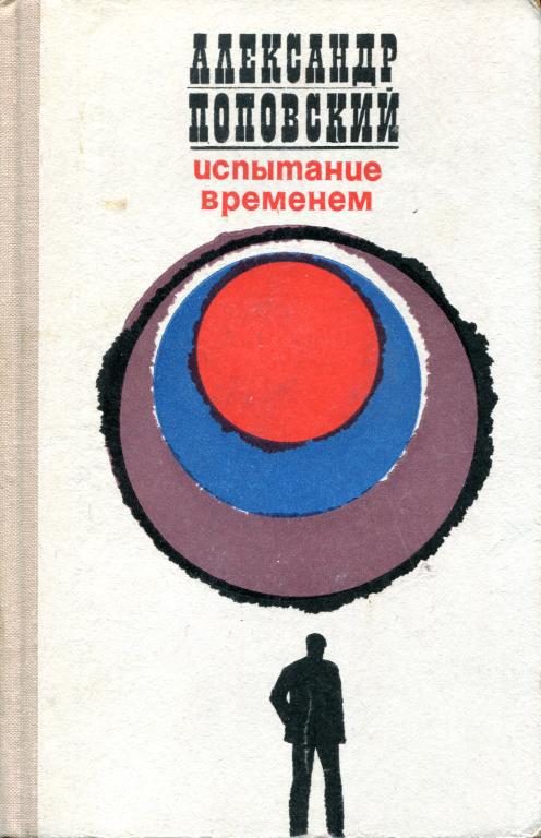 Обложка книги «Испытание временем»