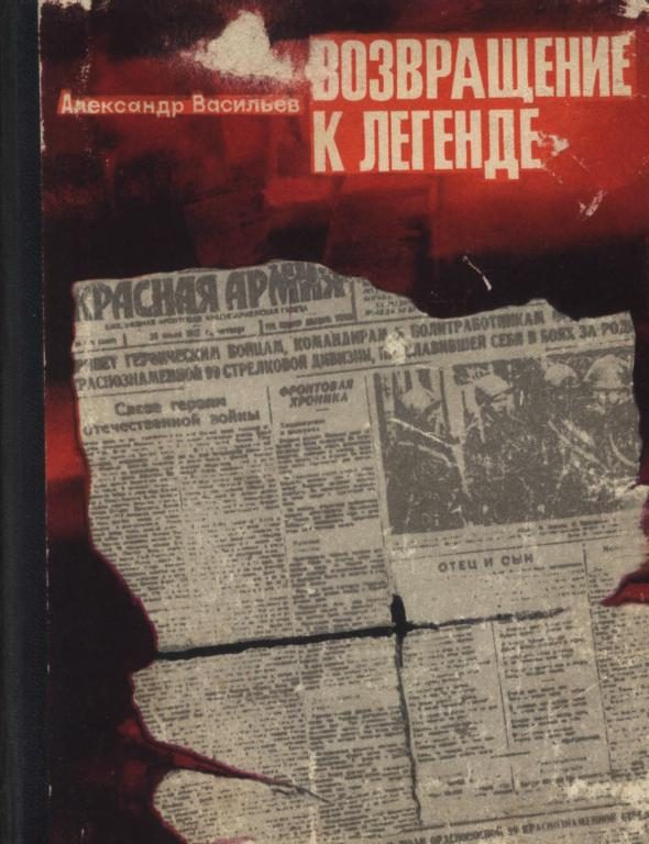 Обложка книги «Возвращение к легенде»