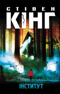 Обложка книги «Інститут»