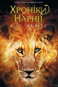 Обложка книги «Хронiки Нарнії. Повна історія чарівного світу (збірка)»