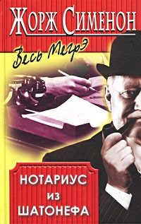 Обложка книги «Нотариус из Шатонефа»