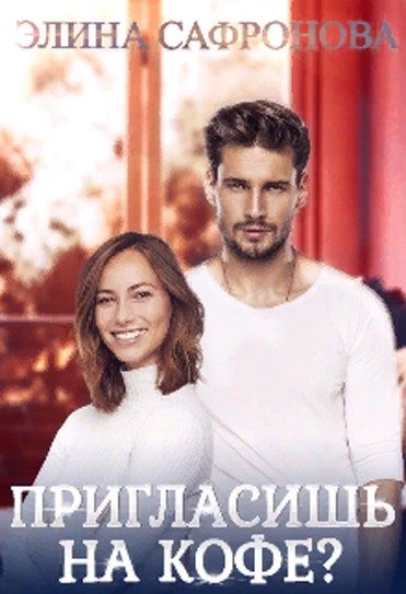 Обложка книги «Пригласишь на кофе?»