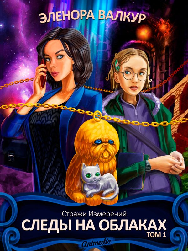 Обложка книги «Следы на облаках. Том 1»