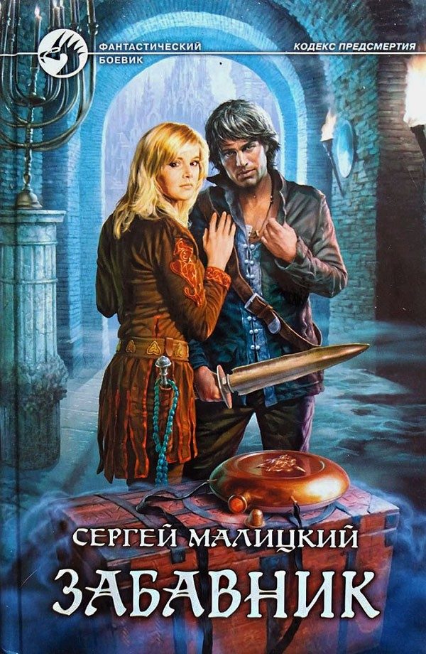 Обложка книги «Забавник»