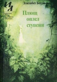 Обложка книги «Плющ оплел ступени (сборник)»
