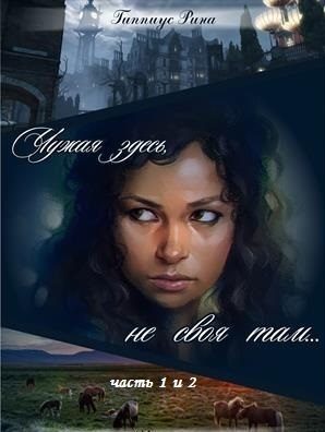 Обложка книги «Чужая здесь, не своя там. Дилогия [СИ]»