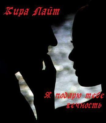 Обложка книги «Я подарю тебе вечность [СИ]»
