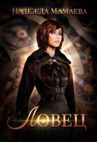 Обложка книги «Ловец»