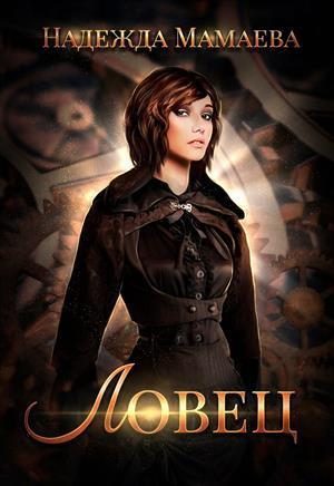Обложка книги «Ловец»