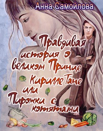 Обложка книги «Правдивая история о великом принце Кирилле Тане или Пирожки с котятами [СИ]»