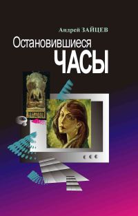 Обложка книги «Остановившиеся часы»