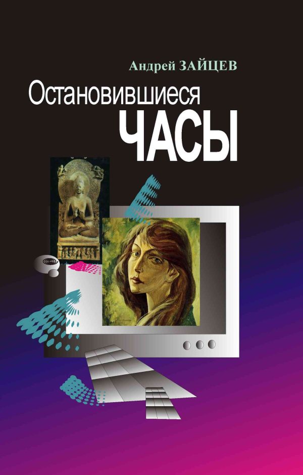 Обложка книги «Остановившиеся часы»