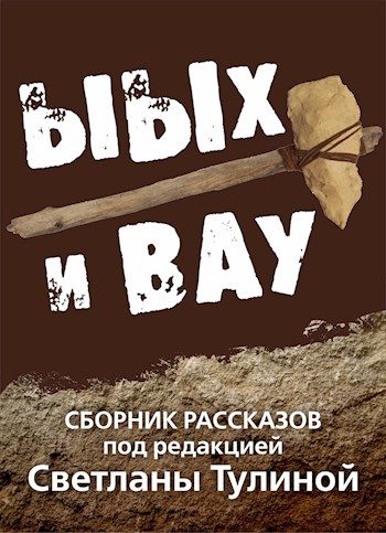 Обложка книги «Ыых и Вау»
