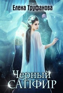 Обложка книги «Черный Сапфир [СИ]»