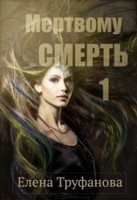 Обложка книги «Мертвому - смерть [СИ]»
