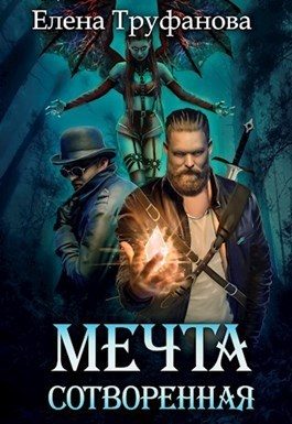 Обложка книги «Мечта сотворенная [СИ]»