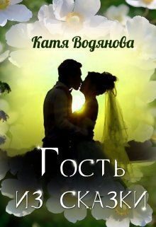 Обложка книги «Гость из сказки [СИ]»