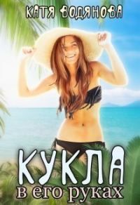 Обложка книги «Кукла в его руках [СИ]»