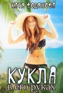 Обложка книги «Кукла в его руках [СИ]»