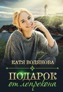 Обложка книги «Подарок от лепрекона [СИ]»