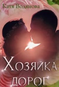Обложка книги «Хозяйка дорог [СИ]»