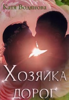 Обложка книги «Хозяйка дорог [СИ]»