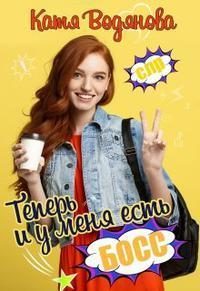 Обложка книги «Теперь и у меня есть босс!»