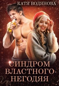 Обложка книги «Синдром властного негодяя»