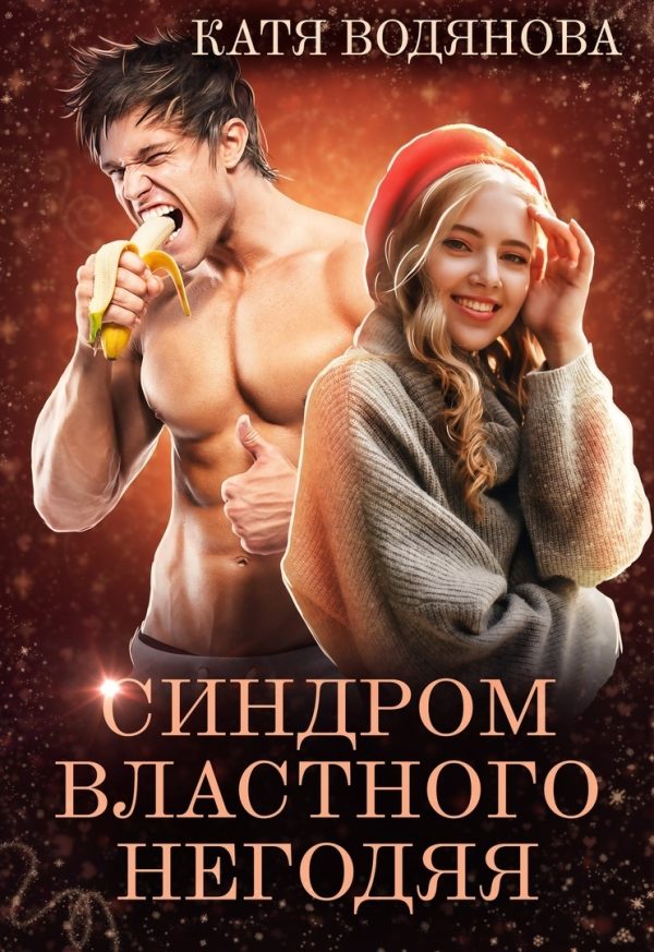 Обложка книги «Синдром властного негодяя»