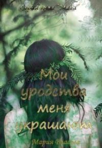 Обложка книги «Мои уродства меня украшают»