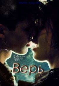 Обложка книги «Верь»