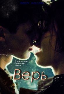 Обложка книги «Верь»