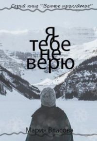 Обложка книги «Я тебе не верю»